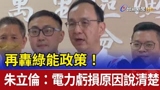 再轟綠能政策！ 朱立倫：電力虧損原因說清楚