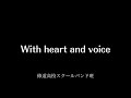 with heart and voice　修道高校スクールバンド班