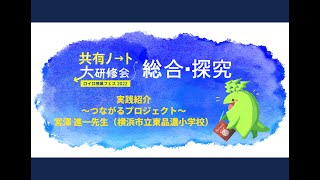 【共有ノート大研修会】【総合探究】(4/9) 実践紹介〜つながるプロジェクト〜