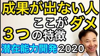 頑張っているつもりでも成果が出ない人間の3つの特徴【プロ研修官の有料セミナー2020】