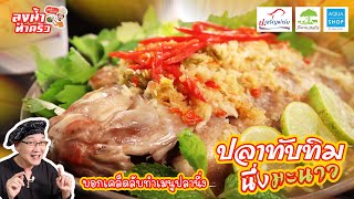 เคล็ดลับการนึ่งปลา เนื้อนุ่ม ไม่คาว ...ปลาทับทิมนึ่งมะนาว