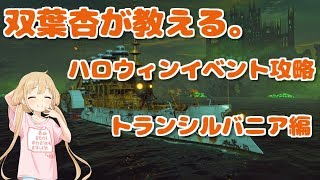 【WoWs×デレマス】双葉杏と見る。 ハロウィンイベント攻略Transylvania を救え！