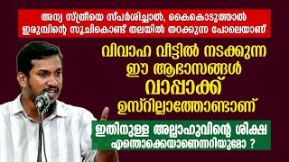 വിവാഹ വീട്ടിൽ നടക്കുന്ന ഈ ആഭാസങ്ങൾ വാപ്പാക്ക് ഉസ്റില്ലാത്തോണ്ടാണ് | Lukman Pothukallu