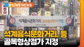 석계음식문화거리 등 골목형상점가 지정 [성북] 딜라이브TV