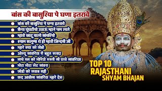 खाटू श्याम भजन | Bans Ki Basuriya Pe Ghano Itrave | Jodi Ko Jawab Nhi | Khatu Shyam Nonstop Bhajan