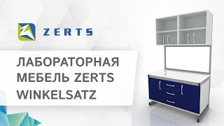 🧪Лабораторная мебель ZERTS Winkelsatz - варианты столешницы, корпуса и фасадов. Лабораторная мебель.