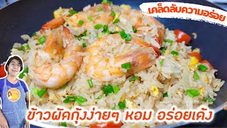 ข้าวผัดกุ้งง่ายๆ วิธีทำข้าวผัดอร่อยร่วนแห้ง ไม่แฉะ กุ้งเด้งหอมเนย|Fried rice with shrimp|ครัวแม่ผึ้ง