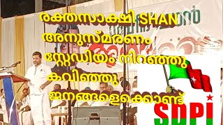 SDPI Ernakulam Perumbavoor രക്തസാക്ഷിShan അനുസ്മരണ വേദി