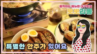 대구 맛집 신상 술집 여긴 어때요? 특별한 메뉴가있는 고성동 신상술집 고라니