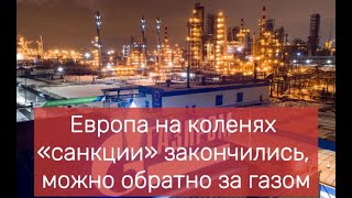 Европа на коленях «санкции» закончились, можно обратно за газом