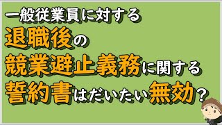 【労働事件ポイント解説112】一般従業員に対する退職後の競業避止義務に関する誓約書はだいたい無効？【労務管理・顧問弁護士＠静岡】