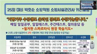 제25회 소방시설관리사 2차 시험대비 밴드스터디/박호순 소방학원 커리큘럼 소개!!(박호순 원장)