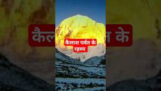 कैलाश पर्वत के अद्भुत रहस्य,#bholenath, #amazingfact ,#fact, #amazing, #knowledge ,#mahakal