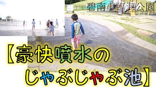 【碧南市臨海公園】で豪快噴水のじゃぶじゃぶ池