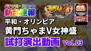 スロット新台「パチスロ黄門ちゃまV女神盛@平和・オリンピア」激熱プレミア・お銀LOんVE・テンプテーションゲーム・倍ちゃんっす・家康再臨リターンズ(フリーズ) 新台試打演出動画 Vol.03