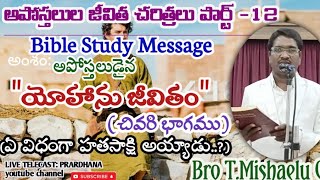 Bible Study Message || అపోస్థలుడైన యోహాను జీవితం చివరి భాగము || అపోస్తలుల జీవిత చరిత్రలు పార్ట్ - 12