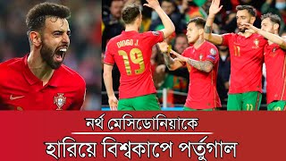 নর্থ মেসিডোনিয়াকে হারিয়ে বিশ্বকাপে পর্তুগাল‼️ব্রুনোর জোড়া গোলে বিশ্বকাপের টিকিট কাটল পর্তুগাল।