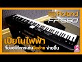 เปียโนไฟฟ้า ที่ช่วยให้การเล่นมือซ้ายง่ายขึ้น | Roland FP-E50