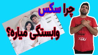 چرا رابطه‌ی جنسی وابستگی می‌آورد؟