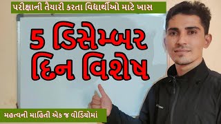 5 ડિસેમ્બર દિન વિશેષ | 5 December | Current Affairs | Gk Gujarati | રઘુવીર ચૌધરી