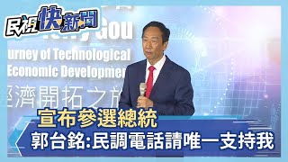 宣布選總統喊「願做2300萬人的僕人」　郭台銘：接到民調電話請唯一支持我－民視新聞