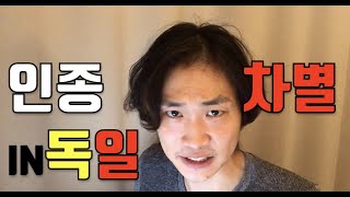 나는 독일에서 인종차별을 당했다(+한인 유학생) : Racism Rassismus