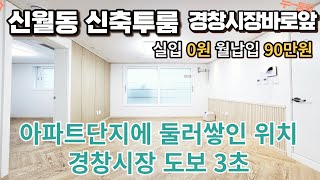 매물[430-9]신월동 실입0원 월90만원 2억대 신축투룸빌라 전액대출가능