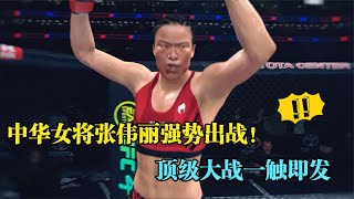 UFC電競 : 中華女將張偉麗霸氣出征1秒6拳KO美國女拳霸，大戰一觸即發