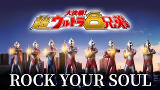 【MAD】大決戦！超ウルトラ8兄弟   ROCK YOUR SOUL