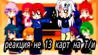 реакция не 13 карт на т/и🖤 #хочуврек