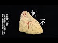 高知の弥生時代遺跡から漢字の刻まれた土器が発見！！【進撃のニュース】