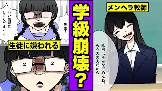 【漫画】メンヘラが教師になったらどうなるのか？こんな教師嫌だ・・・（マンガ動画）