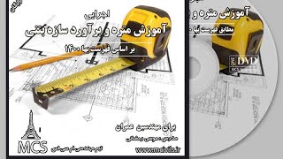 آموزش متره و برآورد ساختمان بتنی مطابق فهرست بها ۱۴۰۰ اجرایی قسمت ۲