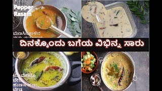 ದಿನಕ್ಕೊಂದು ಸಾರು - ಸರಳ ಸುಲಭ ಸಾರುಗಳು | Rasam for Everyday Cooking