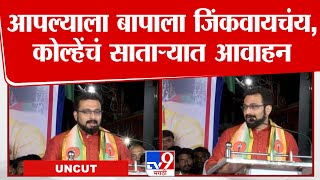 Amol Kolhe UNCUT | माण खटावमध्ये अमोल कोल्हे यांचं जोरदार भाषण | Satara