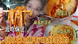 【逛吃保定】河大大棚有惊喜？炒凉皮加麻酱！肉锅盔还能再夹肉！