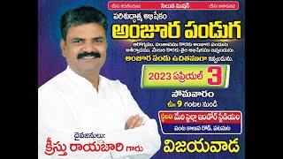 పరిశుద్ధాత్మ అభిషేక ఆంజూర పండుగ | విజయవాడ || 01 - 03 - 2023 || క్రీస్తు రాయబారి || Siluva Mission