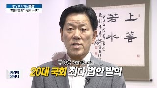 국회의원 법안 발의 0건? 1등은 누구? [이것이 정치다] 24회 20160623