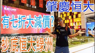 【灣區博士沈永年｜166集｜三個小生闖灣區】肇慶恒大｜有七折大減價？｜抄底恒大綠洲