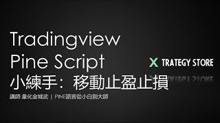 【Pine Script】Tradingview Pine Script 從小白到大師系列課程 第11課(中) : 小練手:移動止盈止損