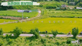 감각적인 충청북도 행복마을 홍보영상 - 증평군 남차3리 편