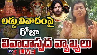 LIVE :  రోజా వివాదాస్పద వ్యాఖ్యలు.. | RK Roja First Reaction on Tirumala Laddu Issue | TV5 News