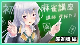 【初心者麻雀講座】 バーチャルYouTuberと学ぶ！ #1 【麻雀牌編】