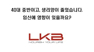 LKB 난임과전쟁: 40대 중반이고, 생리양이 줄었습니다. 임신에 영향이 있을까요? #닥터프레그맘#난임#생리양