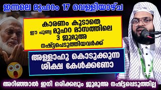 കാരണം കൂടാതെ മൂന്ന് ജുമുഅ നഷ്ട്ടപെടുത്തിയവർക്ക് അള്ളാഹു കൊടുക്കുന്ന ശിക്ഷ ഇതാ  Kummanam Usthad 2023