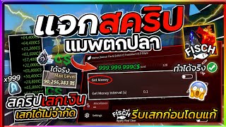 แจกสคริปแมพตกปลา Fisch มือถือ อัปเดตล่าสุด สอนเสกเงินแบบไม่จำกัด Dupe Coin! [รีบดูก่อนโดนแก้]🐟