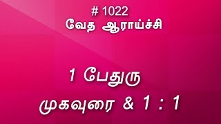 #TTB 1 பேதுரு முகவுரை \u0026 1:1 (#1022) 1 Peter Tamil Bible Study