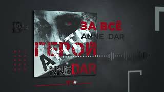 Anne Dar - За всё