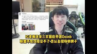 IG老板连发三文回应开团Doinb，联盟不处罚接受不了，否认去现场举牌子 # LPL电竞春晚 # 属于LPL的回忆都回来了 # Doinb # IG