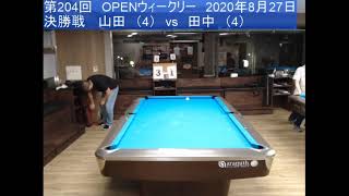 OPENウィークリー（第205回）2020.8.27 決勝戦